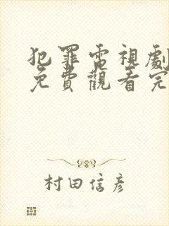 犯罪电视剧全集免费观看完整版封面