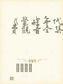 《觉醒年代》免费观看全集完整版