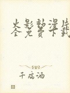 火影动漫片子大全免费下载