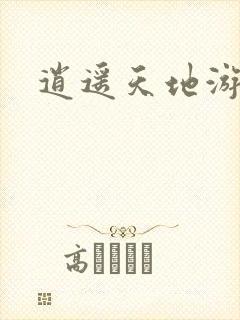 逍遥天地游