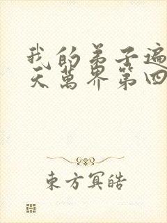 我的弟子遍布诸天万界第四季