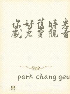 你好旧时光电视剧免费观看完整版