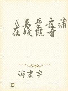 《喜爱夜蒲1》在线观看