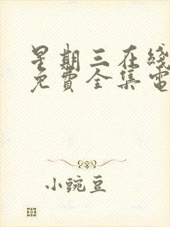 星期三在线观看免费全集电视剧高清第二季