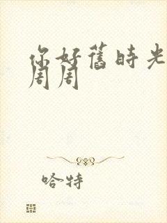 你好旧时光 余周周