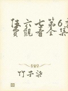 伍六七第6季免费观看全集高清版