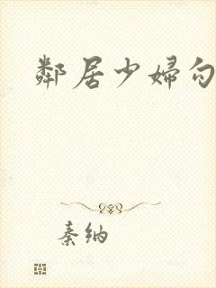 邻居少妇勾引我