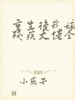 重生后我嫁给了残疾大佬全文阅读封面