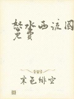 怒水西流国语版免费