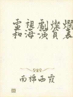 电视剧灿烂的风和海演员表