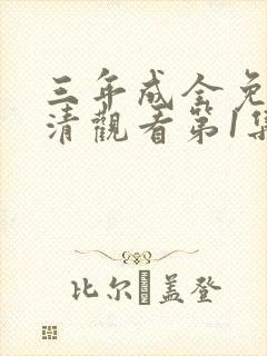 三年成全免费高清观看第1集