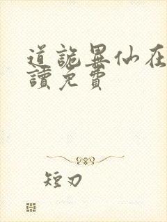 道诡异仙在线阅读免费