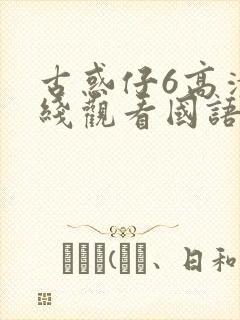 古惑仔6高清在线观看国语版全集