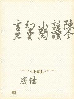 玄幻小说陈天极免费阅读全文