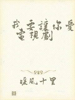 我要让你爱上我 电视剧