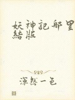 妖神记哪里有完结版
