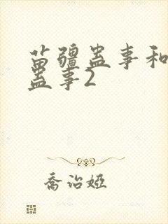 苗疆蛊事和苗疆蛊事2