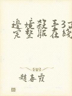 边境杀手3高清完整版在线观看