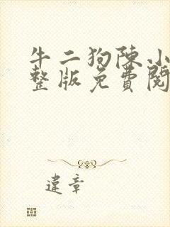 牛二狗陈小燕完整版免费阅读