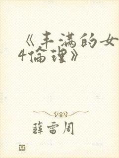《丰满的女邻居4伦理》