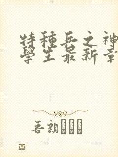 特种兵之神级小学生最新章节