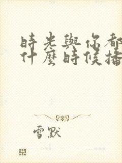 时光与你都很甜什么时候播的