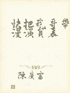 快把我哥带走动漫演员表封面