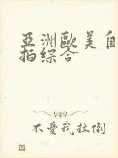 亚洲欧美自拍偷拍综合