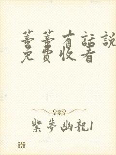 蒂蒂有话说全集免费收看封面