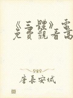 《三体》电视剧免费观看高清