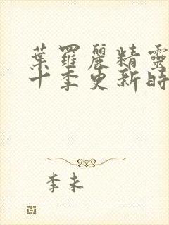 叶罗丽精灵梦第十季更新时间表