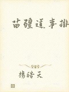 苗疆道事排名