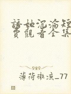 诱她沉沦短剧免费观看全集电视剧封面