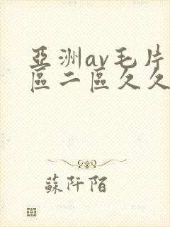 亚洲av毛片一区二区久久
