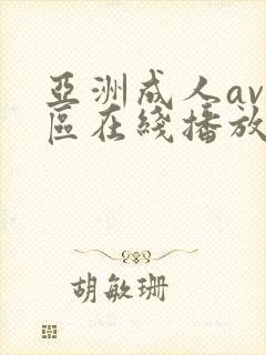 亚洲成人av一区在线播放封面