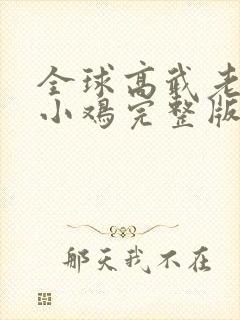全球高武老鹰吃小鸡完整版txt