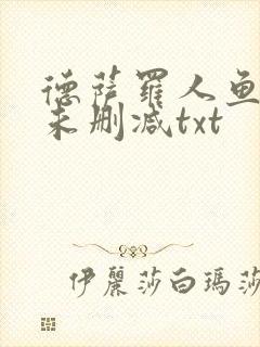 德萨罗人鱼全文未删减txt封面