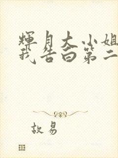 辉月大小姐想让我告白第二季动漫封面