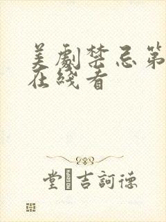 美剧禁忌第二季在线看