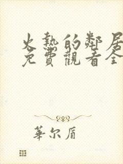 火热的邻居电影免费观看全集高清