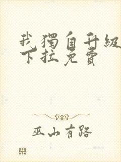 我独自升级漫画下拉免费封面