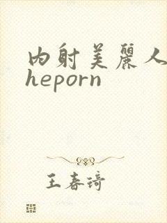 内射美丽人妻theporn