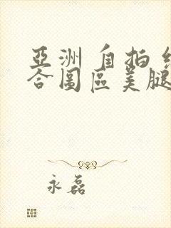 亚洲 自拍 综合图区美腿丝袜