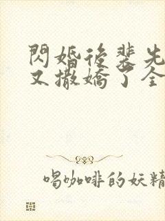 闪婚后裴先生又又撒娇了全集免费观看