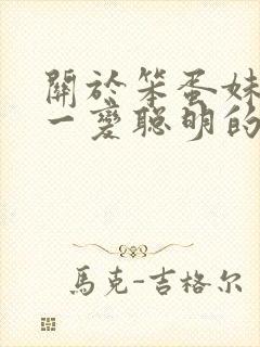 关于笨蛋妹妹唯一变聪明的方法樱花动漫