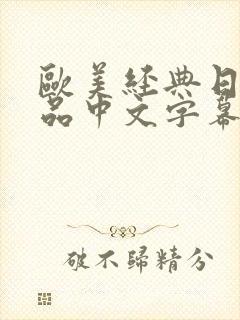 欧美经典日韩精品中文字幕