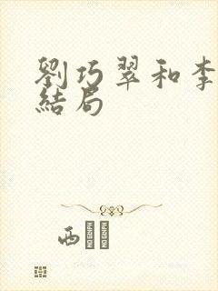 刘巧翠和李三娃结局