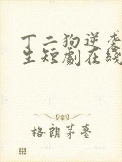 丁二狗逆袭的人生短剧在线观看