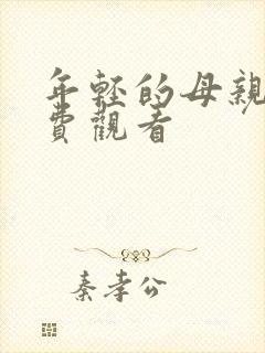 年轻的母亲3免费观看