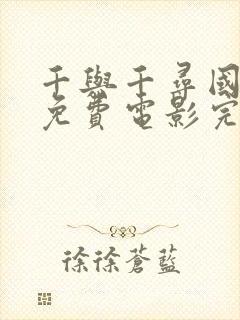 千与千寻国语版免费电影完整版在线观看